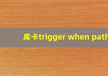 库卡trigger when path